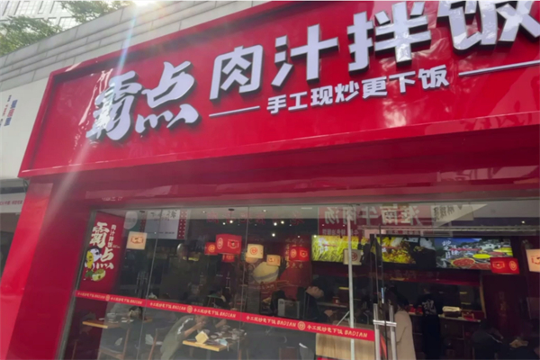 霸點肉汁拌飯 霸點肉汁拌飯