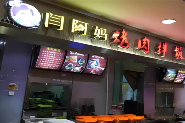 閆阿媽香肉拌飯