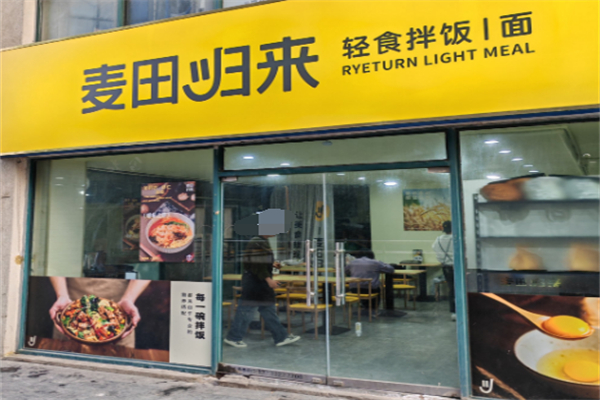 麥田歸來輕食拌飯 麥田歸來輕食拌飯