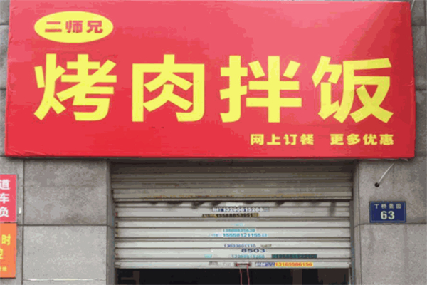 二師兄烤肉拌飯