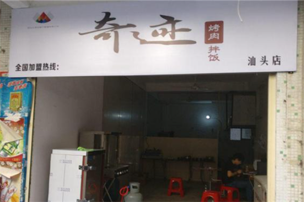 奇跡烤肉拌飯 奇跡烤肉拌飯