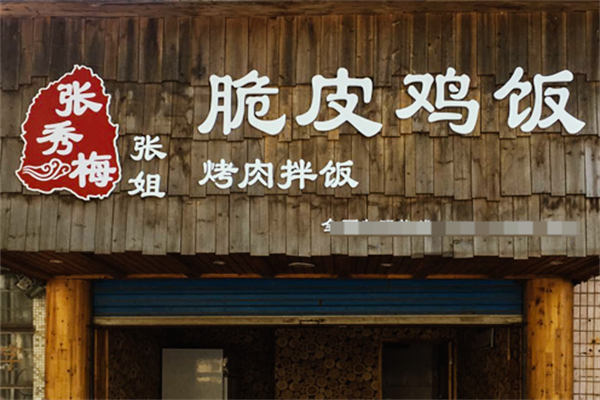 張秀梅張姐烤肉拌飯