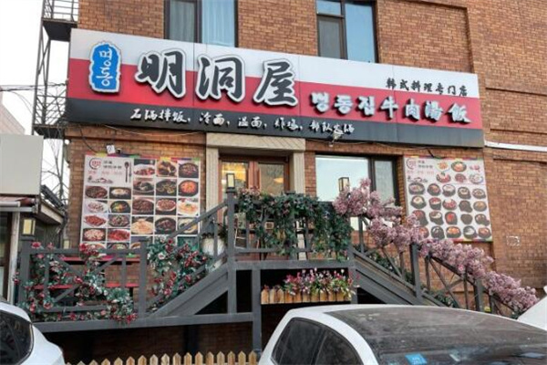 明洞屋石鍋拌飯 明洞屋石鍋拌飯