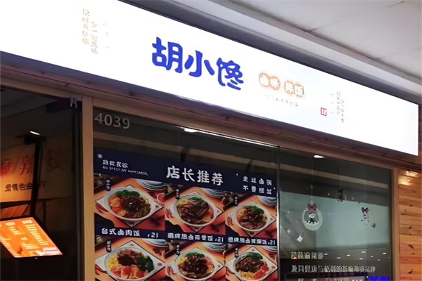 胡小饞鹵汁拌飯 胡小饞鹵汁拌飯