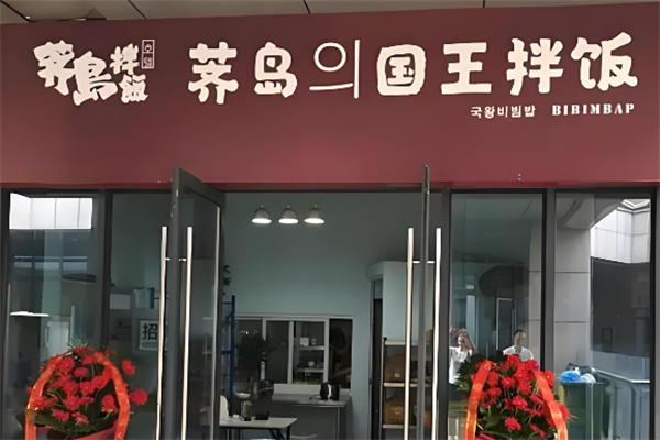 薺島國王拌飯 薺島國王拌飯