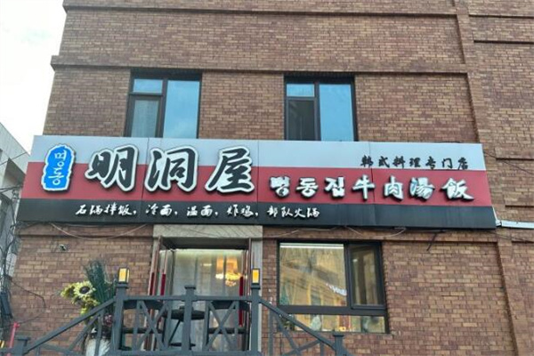 明洞屋石鍋拌飯 明洞屋石鍋拌飯