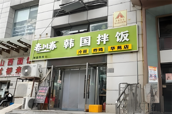 春川春韓國拌飯