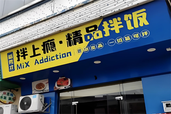 拌上癮精品拌飯 拌上癮精品拌飯