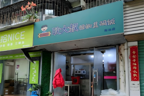 耿大叔擂椒拌飯