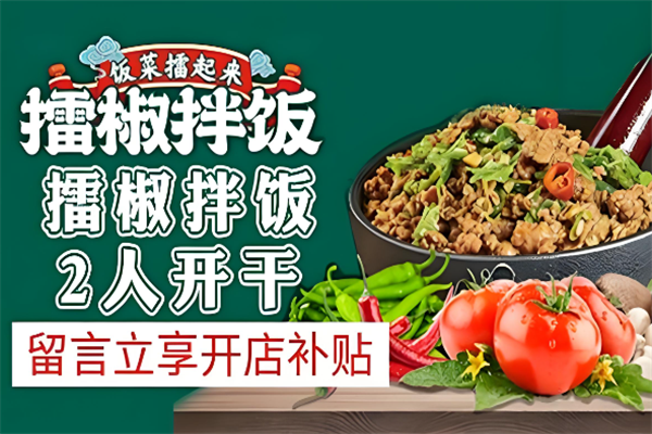 飯菜擂起來擂椒拌飯