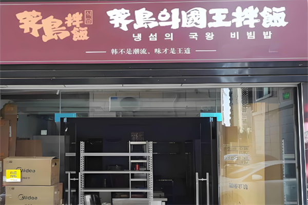 薺島國王拌飯 薺島國王拌飯