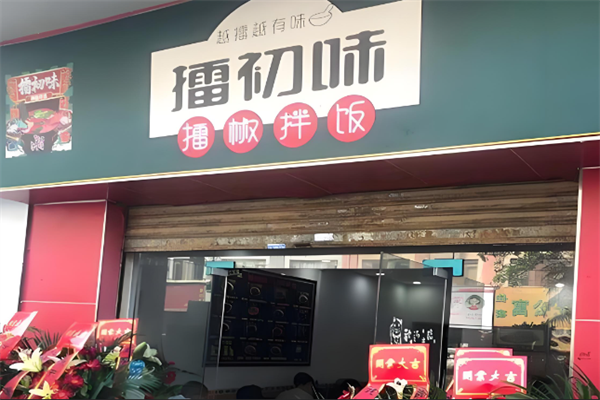 擂初味擂椒拌飯 擂初味擂椒拌飯