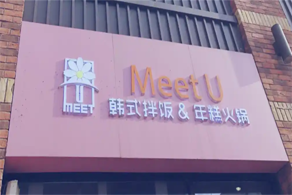 meetu韓式拌飯 meetu韓式拌飯