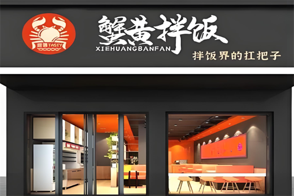 遐遇蟹黃拌飯 遐遇蟹黃拌飯