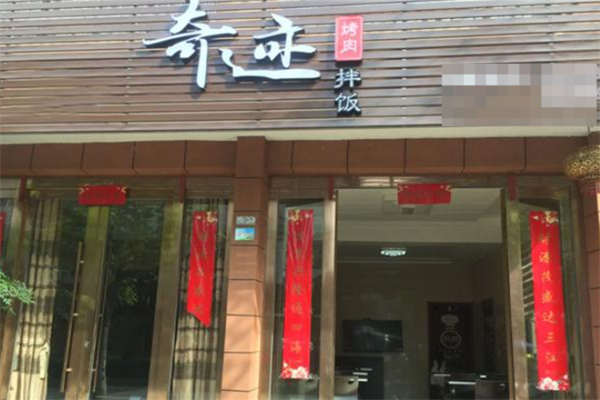 奇跡烤肉拌飯 奇跡烤肉拌飯