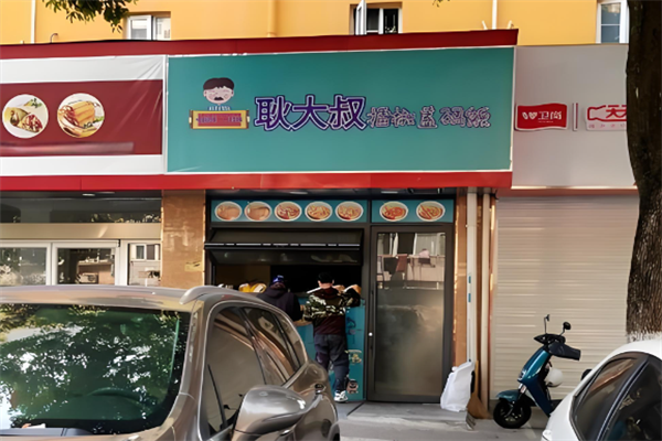 耿大叔擂椒拌飯