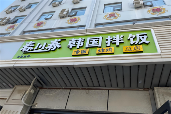 春川春韓國拌飯