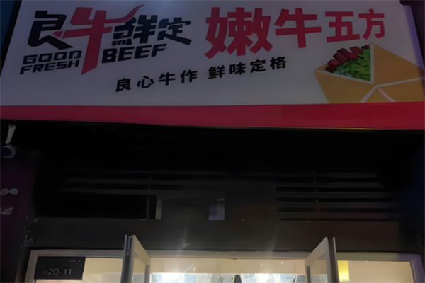 良牛鮮定牛肉醬拌飯 良牛鮮定牛肉醬拌飯
