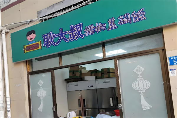 耿大叔擂椒拌飯