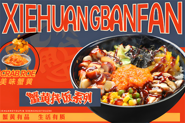 遐遇蟹黃拌飯 遐遇蟹黃拌飯