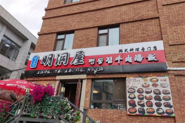 明洞屋石鍋拌飯 明洞屋石鍋拌飯