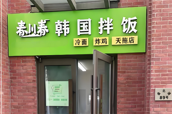 春川春韓國拌飯