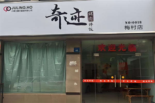 奇跡烤肉拌飯 奇跡烤肉拌飯