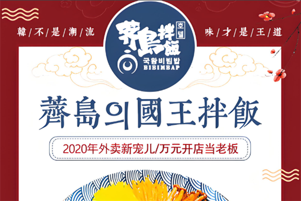 薺島國王拌飯 薺島國王拌飯