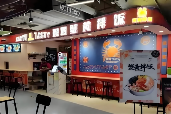 遐遇蟹黃拌飯 遐遇蟹黃拌飯