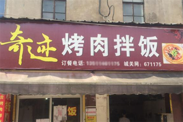 奇跡烤肉拌飯 奇跡烤肉拌飯