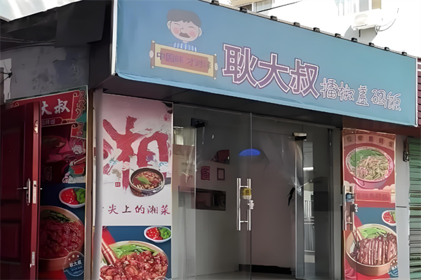 耿大叔擂椒拌飯