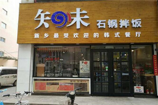 知味石鍋拌飯 知味石鍋拌飯