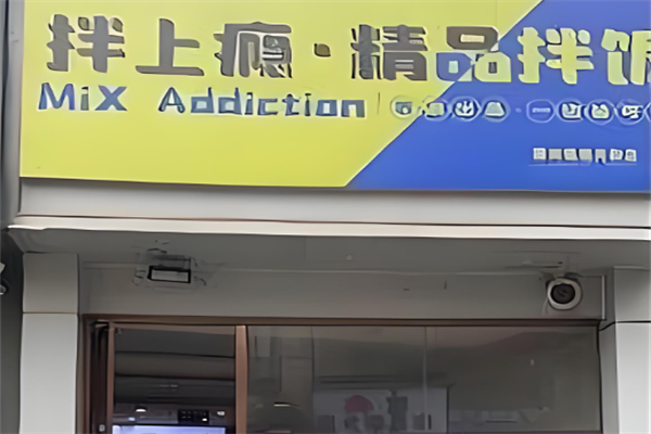 拌上癮精品拌飯 拌上癮精品拌飯