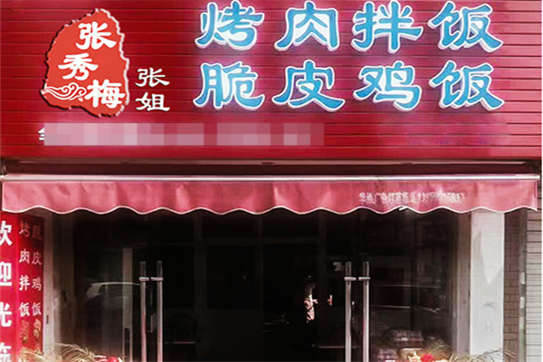 張秀梅張姐烤肉拌飯