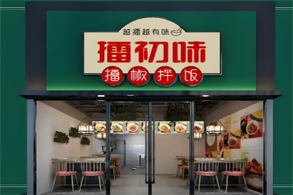 擂初味擂椒拌飯 擂初味擂椒拌飯