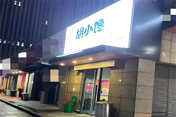 胡小饞鹵汁拌飯 胡小饞鹵汁拌飯