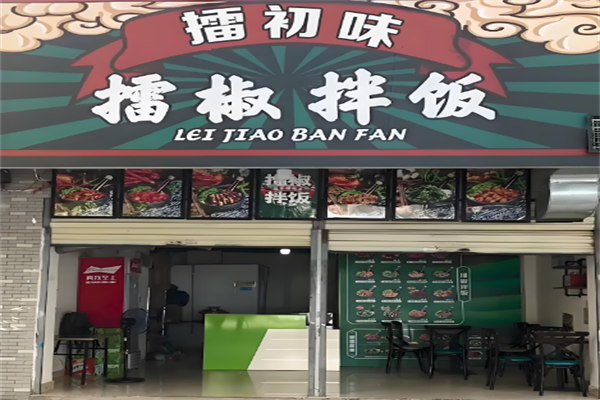 擂初味擂椒拌飯 擂初味擂椒拌飯