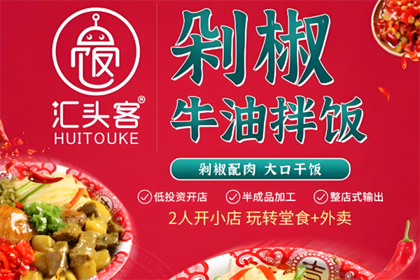 匯頭客剁椒拌飯