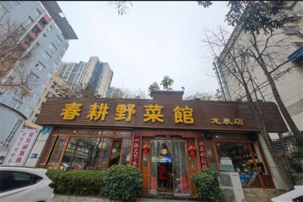 春耕野菜館