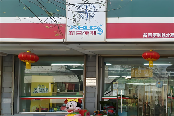 新百便利店 新百便利店