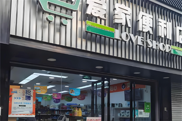 愛家便利店 愛家便利店
