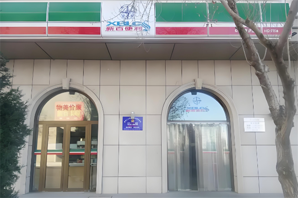 新百便利店 新百便利店