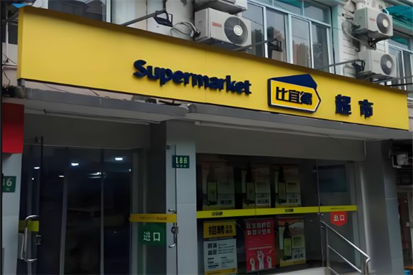 比宜德超市 比宜德超市