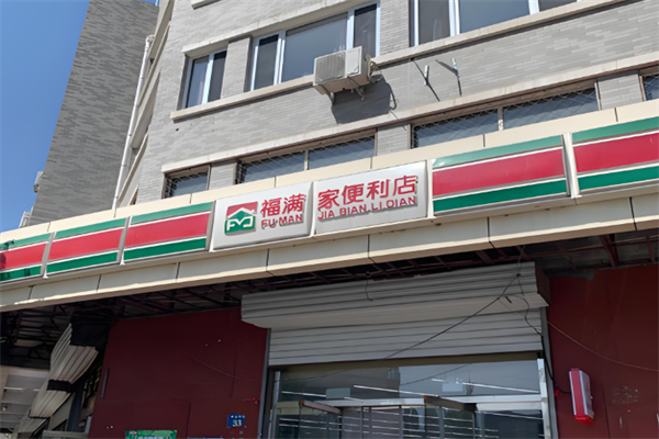 福滿家便利店 福滿家便利店