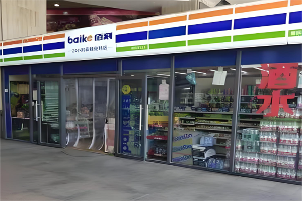 佰刻便利店 佰刻便利店