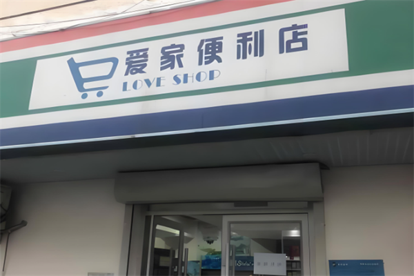愛家便利店 愛家便利店