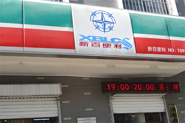 新百便利店 新百便利店