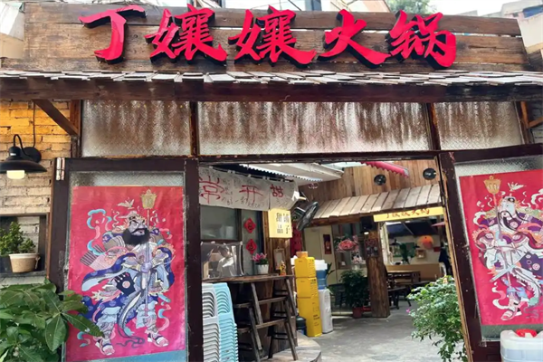 丁嬢嬢老火鍋