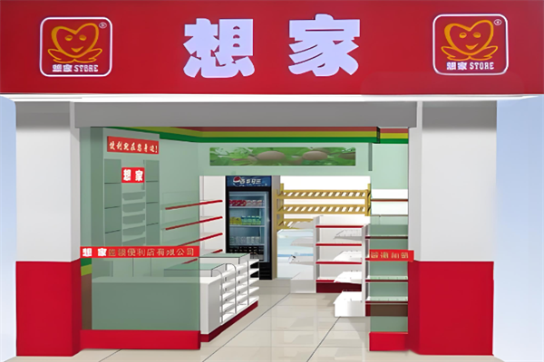 想家連鎖便利店 想家連鎖便利店