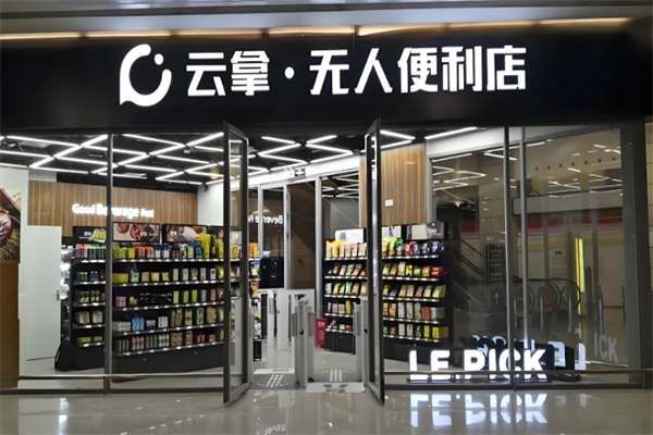 云拿無人便利店 云拿無人便利店